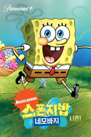 SpongyaBob Kockanadrág poszter