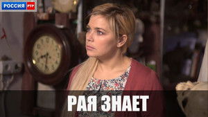 Рая знает kép