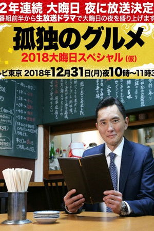孤独のグルメ 大晦日スペシャル 京都・名古屋出張編 poszter
