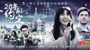 20年的約定 kép