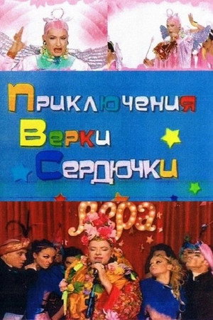 The Adventures of Verka Serduchka poszter
