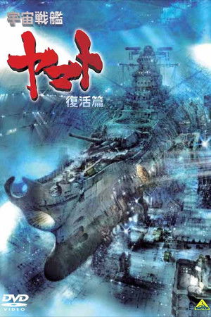 宇宙戦艦ヤマト 復活篇 poszter