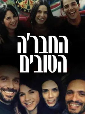 החבר׳ה הטובים