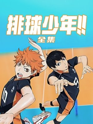 ハイキュー!! poszter