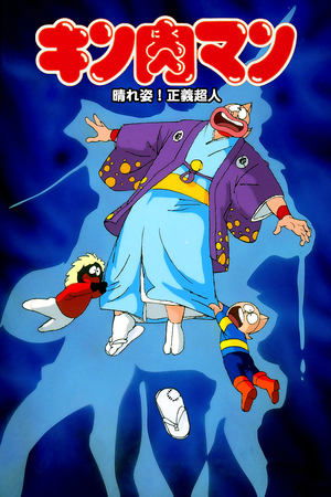 Kinnikuman: Hour-of-Triumph! Justice Superman poszter
