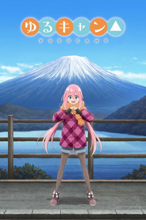 ゆるキャン△ poszter