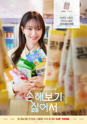손해 보기 싫어서 poszter