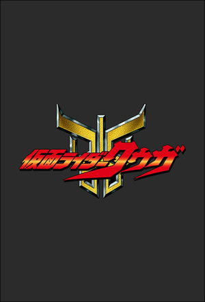 仮面ライダークウガ poszter