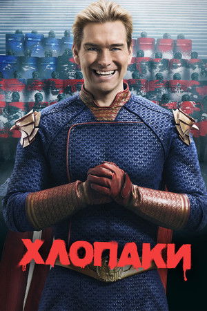 A fiúk poszter