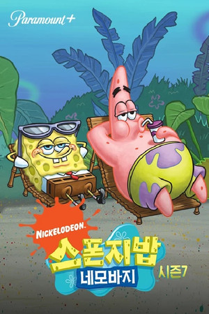 SpongyaBob Kockanadrág poszter