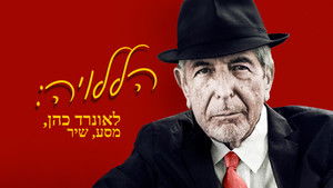 Hallelujah: Leonard Cohen, A Journey, A Song háttérkép