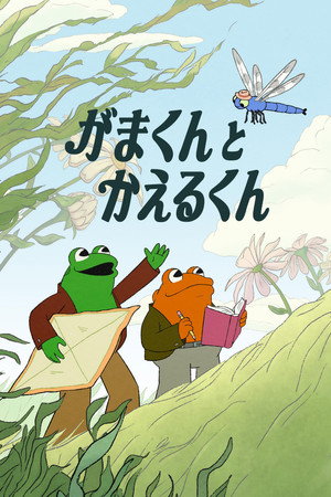 Frog and Toad poszter