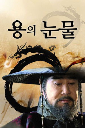 용의 눈물