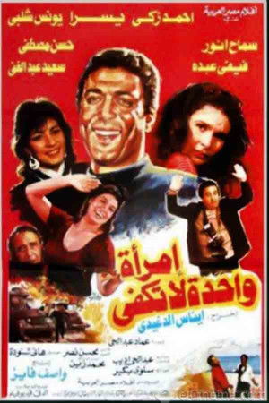 إمرأة واحدة لا تكفي poszter