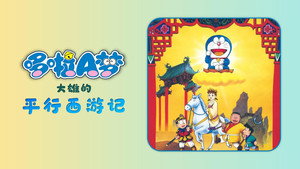 Doraemon: The Record of Nobita's Parallel Journey to the West háttérkép