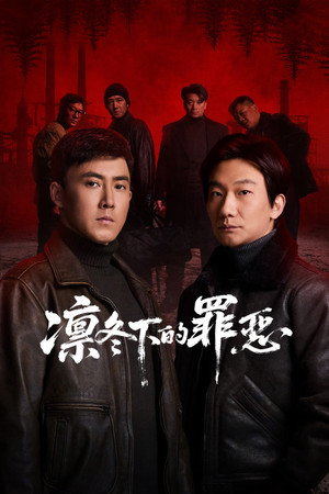 凛冬下的罪恶 poszter