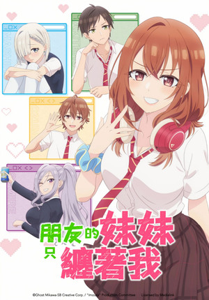 友達の妹が俺にだけウザい poszter