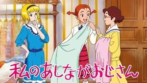 私のあしながおじさん kép