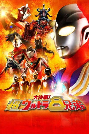 大決戦！超ウルトラ８兄弟 poszter