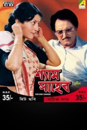 শ্যাম সাহেব poszter