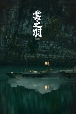 云之羽 poszter