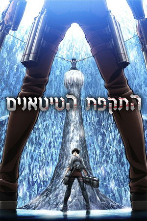 Attack on Titan poszter