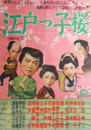 江戸っ子桜