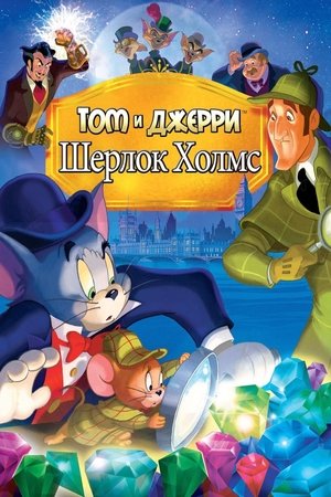 Tom és Jerry és Sherlock Holmes poszter