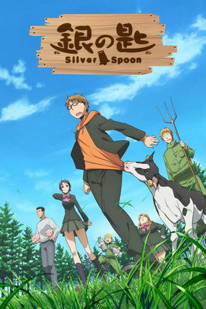 銀の匙 Silver Spoon poszter