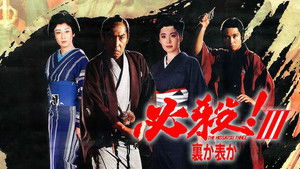 必殺！III 裏か表か háttérkép