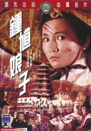 鍾馗娘子 poszter