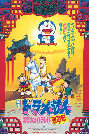 Doraemon: The Record of Nobita's Parallel Journey to the West poszter