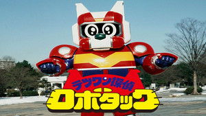 テツワン探偵ロボタック kép