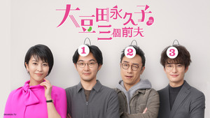 大豆田とわ子と三人の元夫 kép