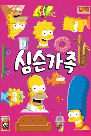 A Simpson család poszter