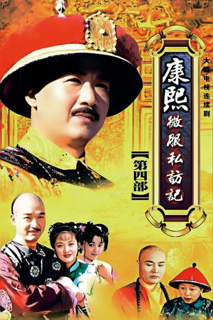 康熙微服私访记