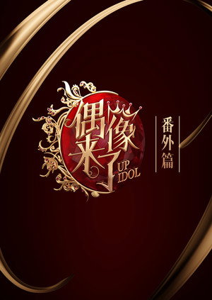 偶像来了