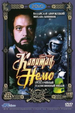 Капитан Немо