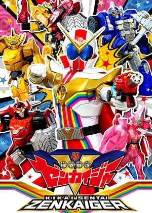 機界戦隊ゼンカイジャー poszter