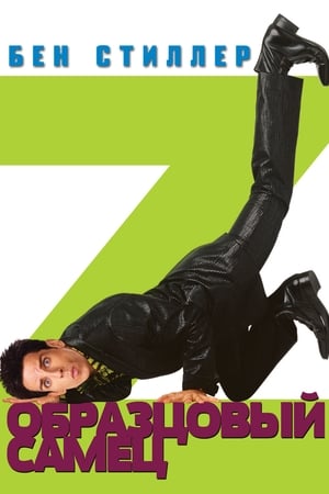 Zoolander, a trendkívüli poszter