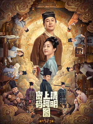 清明上河图密码 poszter