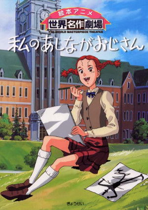 私のあしながおじさん poszter