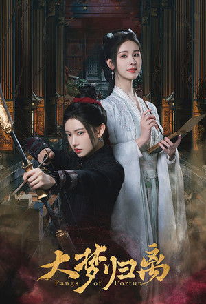 大梦归离 poszter