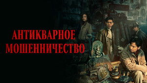 Schemes in Antiques háttérkép