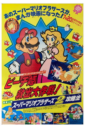 Super Mario Brothers: Great Mission to Rescue Princess Peach poszter
