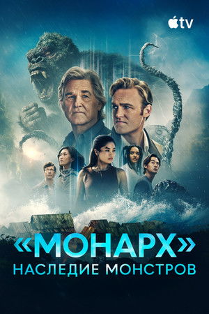 Monarch: A szörnyek hagyatéka poszter