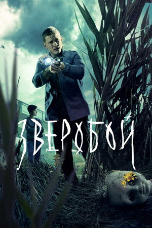 Зверобой poszter