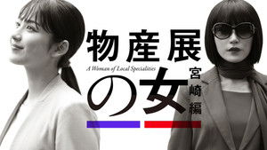 物産展の女 ～宮崎編～ kép