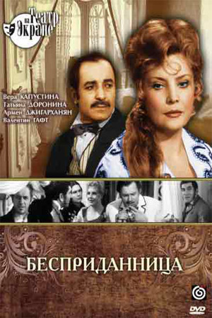 Бесприданница poszter