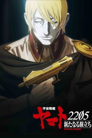宇宙戦艦ヤマト2205 新たなる旅立ち poszter
